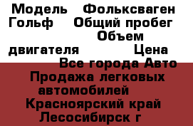  › Модель ­ Фольксваген Гольф4 › Общий пробег ­ 327 000 › Объем двигателя ­ 1 600 › Цена ­ 230 000 - Все города Авто » Продажа легковых автомобилей   . Красноярский край,Лесосибирск г.